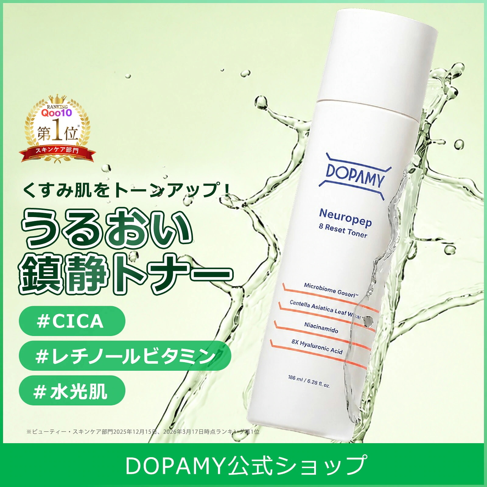 Qoo10] DOPAMY 【うるおい鎮静化粧水】 ニューロペップ8
