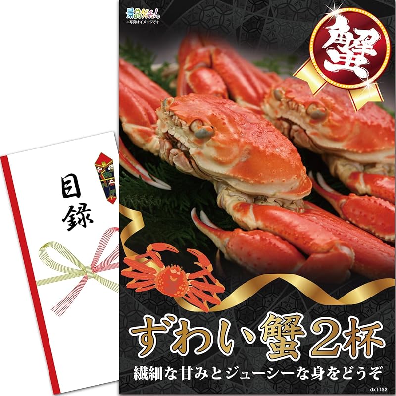 景品 セット (ずわい蟹 550g×2杯) 目録 パネル [ 二次会/ビンゴ/ゴルフコンペ ] 景品ゲッチュ