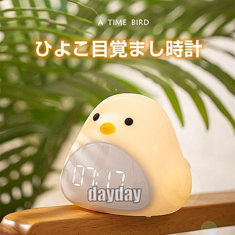 【急速出荷!】置き時計 置時計 ひよこ 雛 デジタル おしゃれ 目覚まし時計 ナイトライト クロック アンティーク アラーム時計 デジタル時計 ナイトライト キャラクター かわい 4,699円