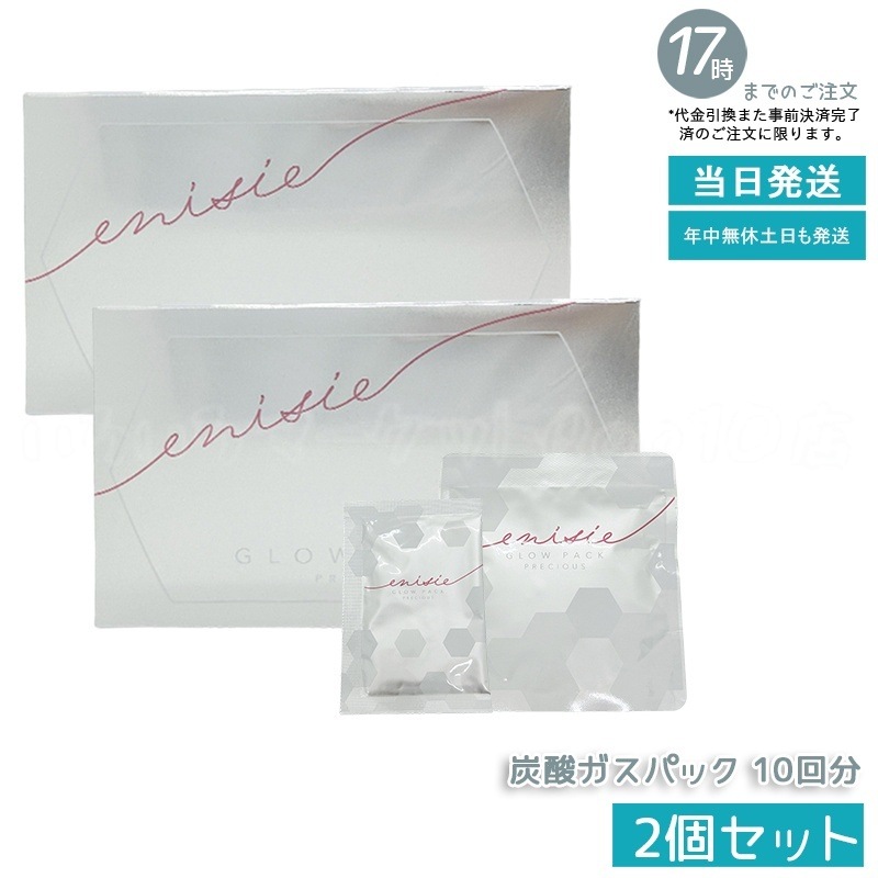 【正規品 2箱セット】　正規品　エニシー グローパック 炭酸ガスパック 10回分 セット 愛用 フェイスパック エイジングケア リズム ツヤ ハリ 潤い RHYTHE enisie