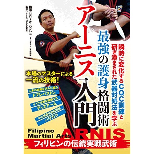 ロメオ・バラレス ／ 最強の護身格闘術【アーニス入門】フィリピンの伝統実戦武術 (DVD) ARN-1D
