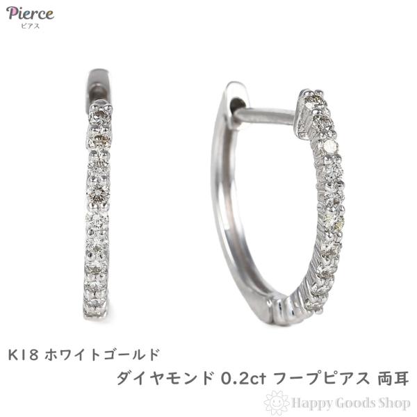 18金 フープピアス ダイヤモンド 0.2ct ホワイトゴールド 1.4×16.2mm メンズ レディース リング ピアス