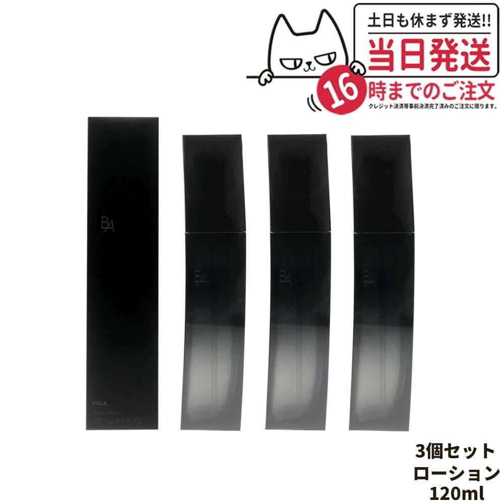 【3本セット 】ポーラ POLA B.A ローション イマース 120ml 化粧水 スキンケア