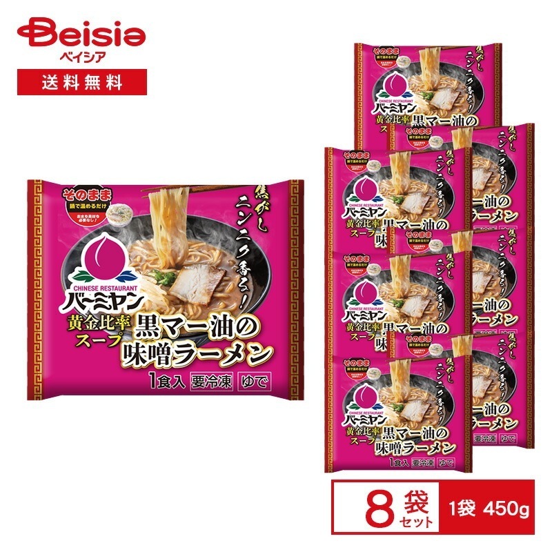 すかいらーく バーミヤン 黒マー油の味噌ラーメン 1食入（450g）×8袋 冷凍ラーメン 味噌ラーメン みそラーメン 焦がしにんにく 具付き 焼豚 ねぎ お水不要 鍋 冷凍食品 まとめ買い