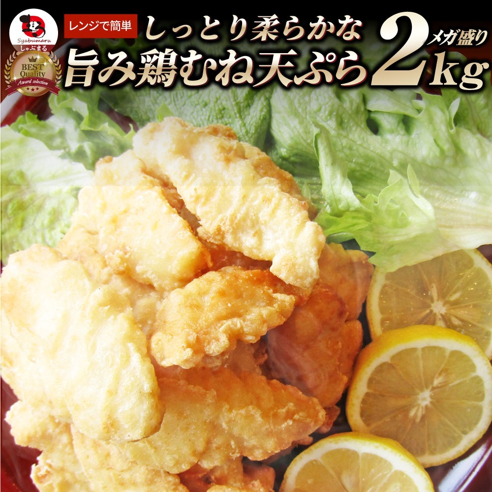惣菜 冷凍 レンジ メガ盛り 2kg 若鶏のとり天 鶏の天ぷら 鶏天 お惣菜 天ぷら 揚げ物 鶏 鳥