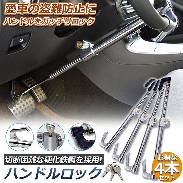 ハンドルロック 4本セット カーロック 車両盗難防止装置 車 カーセキュリティ ステアリングロック 自動車 幅広い車種に対応 防犯 盗難防止 防犯グッズ