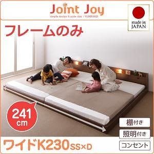 親子で寝られる棚/照明付き連結ベッド[JointJoy]ジョイント/ジョイ[フレームのみ/マットレスなし]ワイドK230 ブラウン