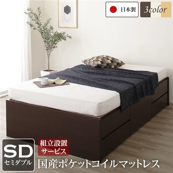 組立設置サービス ヘッドレス 頑丈ボックス収納 ベッド セミダブル ダークブラウン 日本製 ポケットコイルマットレス