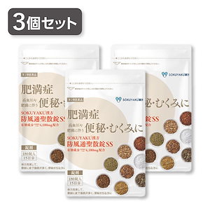 ポスト投函 【3個セット】SOKUYAKU漢方 防風通聖散錠SS (180錠入り15日分） 第2類医薬品 タブレット セルフメディケーション税対象