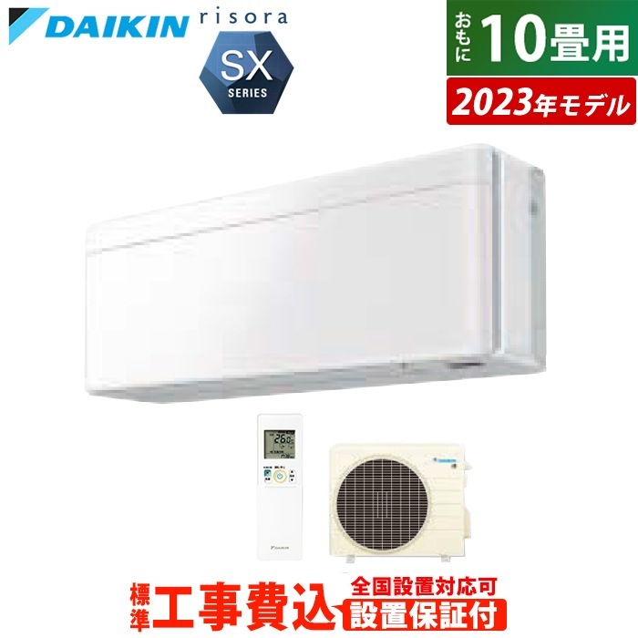 エアコン 10畳用 工事費込み 2.8kW リソラ SXシリーズ 2023年モデル S283ATSS-F-SET ファブリックホワイト S283ATSS-F-ko1