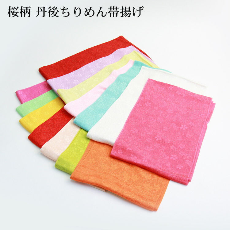 丹後ちりめん 桜柄帯揚げ 振袖 着物 小紋 成人式 振袖用 帯揚げ 花 フラワー レトロ おしゃれ コーデ 姫女 絹 シルク