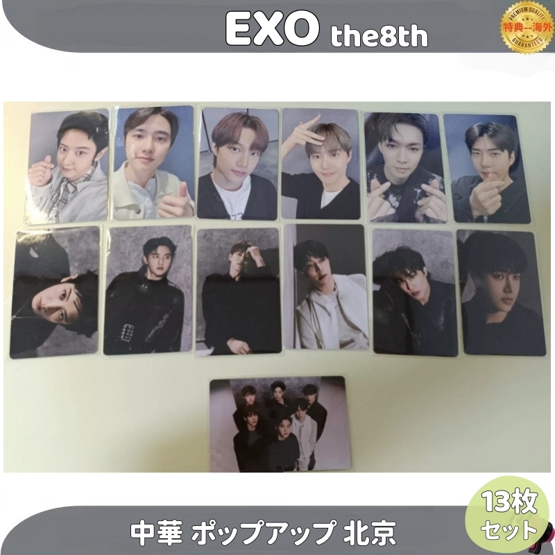 EXO the8th 中華 ポップアップ 北京　13枚セット