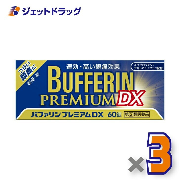【指定第2類医薬品】バファリンプレミアムDX 60錠 ×3個 セルフメディケーション税制対象