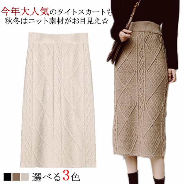 【2025新作】ケーブル編み ニットスカート タイト ミモレ丈