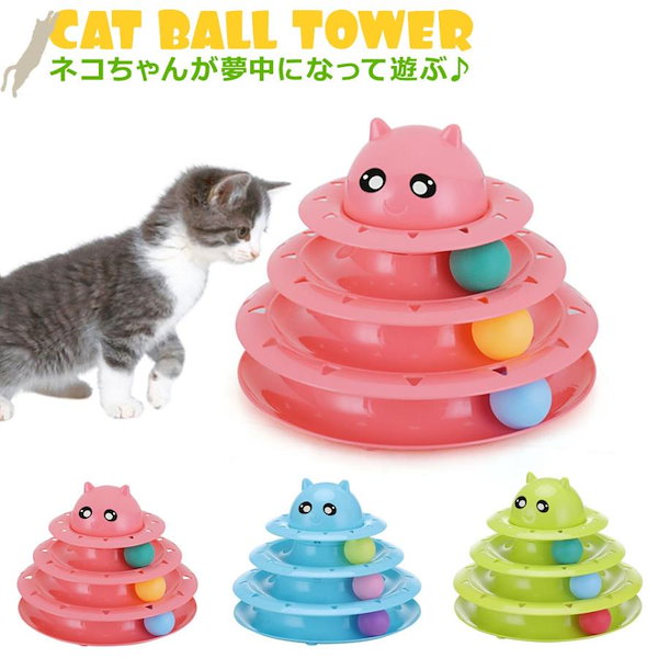 Qoo10] 猫 おもちゃ キャットボールタワー 回転