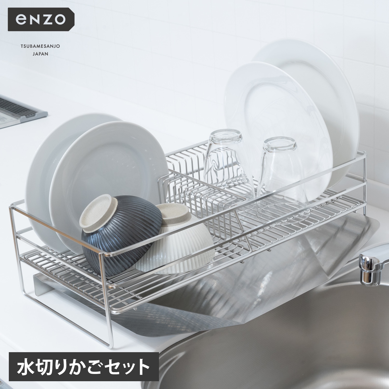 水切りかごセット 水切りラック キッチン収納 ステンレスシンク整理 日本製新潟県 燕三条 EN-018