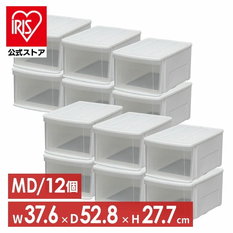 【公式】 収納ボックス 12個セット クリアケース 収納ケース 衣装ケース チェストアイリスオーヤマ MD クリア収納 洋服収納 衣類収納 大容量 一人暮らし 新生活 クリア収納