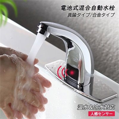 水栓金具 蛇口 交換自分で 台付 おしゃれ 電池式 タッチレス 自動水栓 洗面所 洗面台 浴室 手洗器用 キッチン 台所 流し台 手洗い鉢 混合水栓 水道蛇口 合金タイプ 6,545円