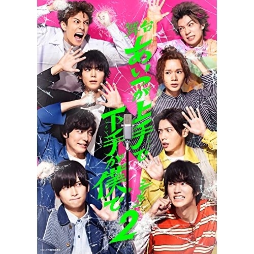 荒牧慶彦/和田雅成/染谷俊之/溝口琢矢/大平峻也/木津つばさ/中尾暢樹/高木俊 / 舞台「あいつが上手で下手が僕で」シー... (DVD) TCED-6768 7,779円