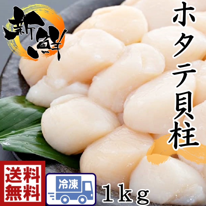 開店記念セール！】 帆立貝柱 生食用 4Ｓ 1Ｋ（51６０粒) 北海道産 割れなし 生鮮・貝類 -  armarinhodasnovidades.com.br