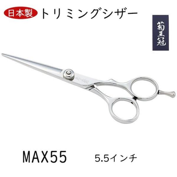 菊王冠　ＭＡＸ　５５ ボブ鋏 5.5インチ 日本製 トリミングシザー ミニカットシザー 美容師 理容師 ペット 犬 プロ用 大人 子供前髪 送料無料 中野製作所