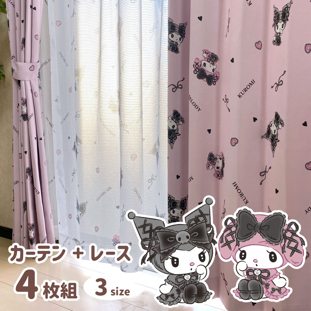 クロミ マイメロディ 2級 遮光 遮熱 カーテン レース 4枚セット 幅100x135cm丈 サンリオ Sanrio 丸洗い可 マイメロ SB-617-S/SB-618-S