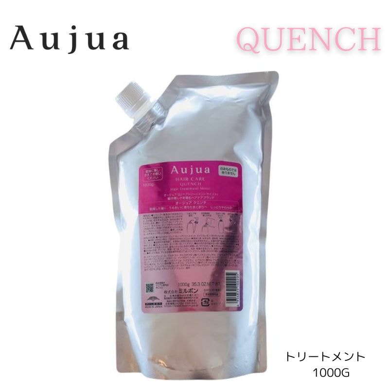 オージュア　クエンチトリートメント　1000g　詰め替え　レフィル【サロン専売品】【大容量】【最安値更新中】【正規品】【ミルボン】