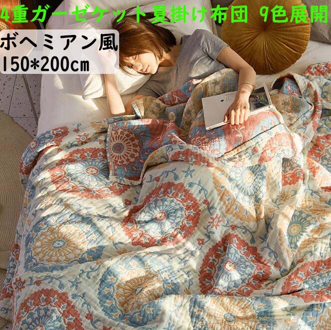 【超人気商品】ガーゼケット ボヘミアン風 シングル 150*200cm 北欧 4重織 ガーゼ 綿100% 夏掛け布団 冷房対策 大人 子供 赤ちゃん ベビー 優しい肌触り 通気性 吸水 軽量 快適 安 4,664円