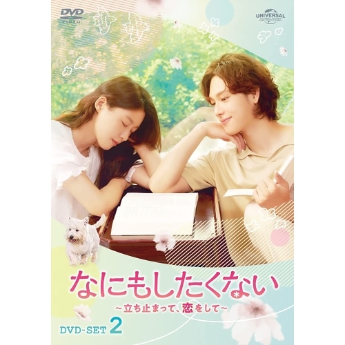なにもしたくない立ち止まって恋をして DVD-SET2 ／ イム・シワン/キム・ソリョン (DVD) GNBF-5791