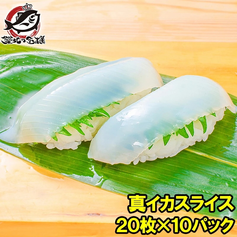 真イカ スライス 20枚入り・合計160g×10パック 寿司ネタ 刺身用真するめいか 解凍して寿司しゃりにのせるだけ！寿司ネタの大定番真イカ するめいか いか イカ 真イカ 真いか 寿司ネタ 寿司