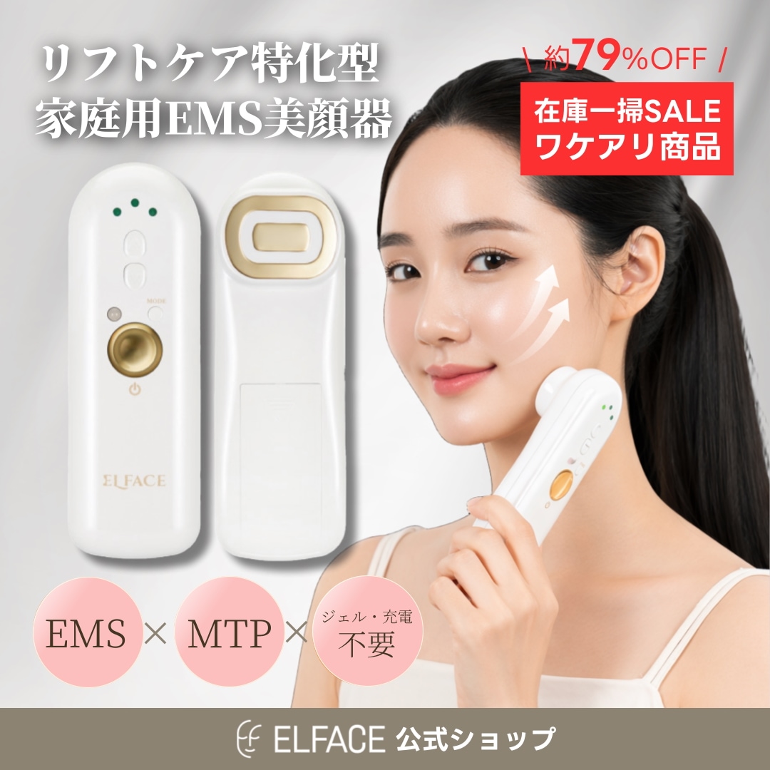 【公式】ELFACE 初代モデル在庫処分 残り数台 EMS美顔器 リフトアップ たるみ ほうれい線 ケア ジェル不要 ワケアリ アウトレット　マイクロカレント