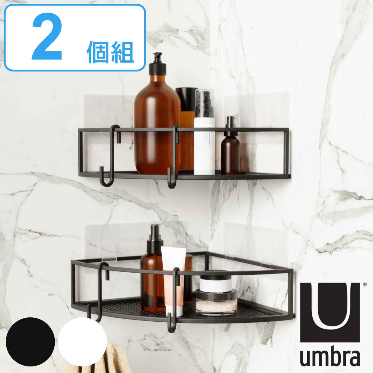 Umbra お風呂収納 キュービコ コーナービン 2個セット アンブラ バスラック 壁面収納 シャンプーラック ボトルスタンド 棚 シェルフ 吸着 ブラック ホワイト シンプル