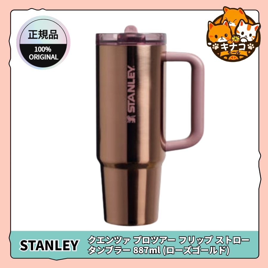 [正規品] クエンツァ プロツアー フリップ ストロー タンブラー 887ml (ローズゴールド)