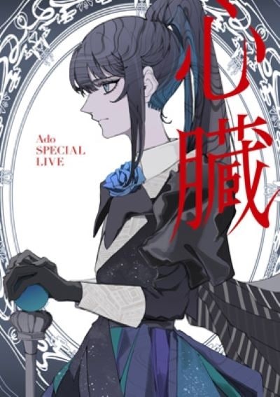 タワーレコード特典付き Ado 心臓 Blu-ray 通常盤 新品未開封