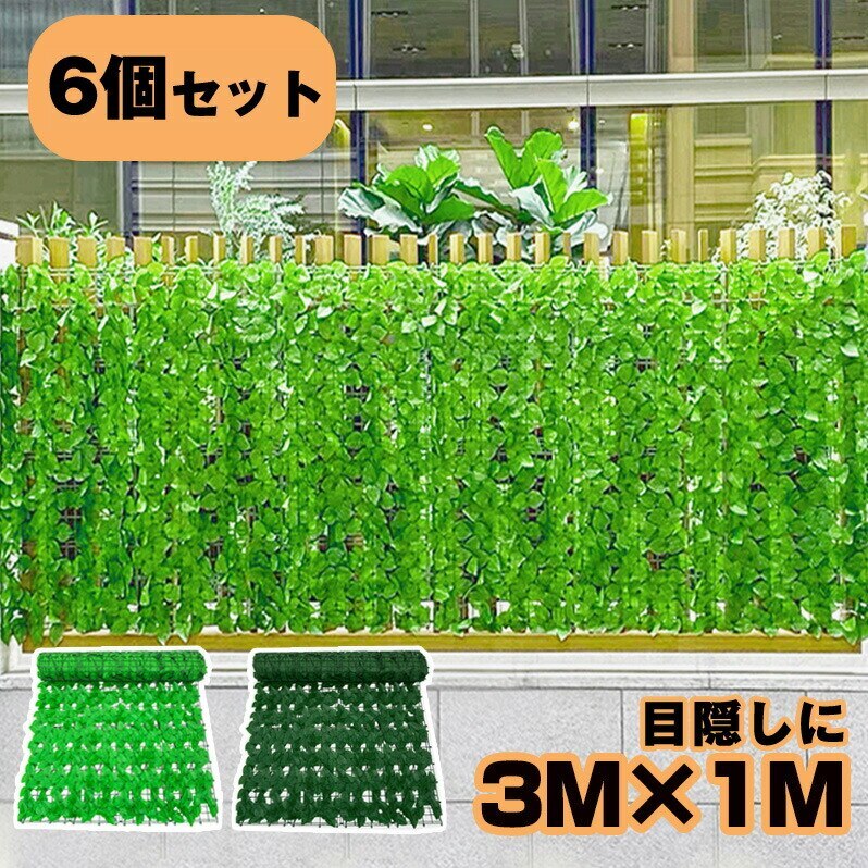グリーンフェンス 1m3m 6個セット 目隠しフェンス 緑 目隠しグリーンフェンス 目隠し 窓 日よけ 日除け ダブルリーフ プラスチック ベランダ 庭 玄関 オフィス 壁掛け カーテン フェンス