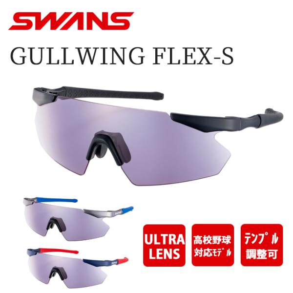 サングラス GULLWING FLEX-S GUFS-0018 野球 スポーツ ジュニア テニス ゴルフ UVカット 99％ メンズ レディース 子供 ブランド 高校野球対応