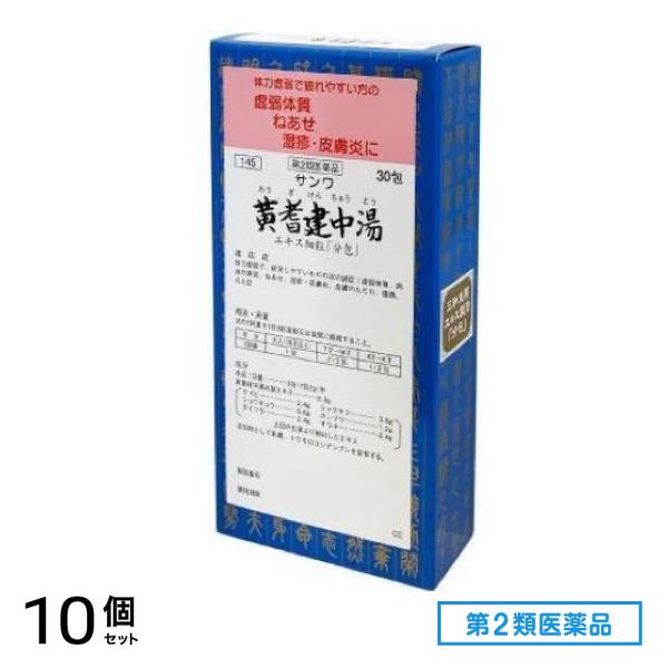 第２類医薬品 145サンワ黄耆建中湯エキス細粒「分包」 30包 10個セット 14,561円