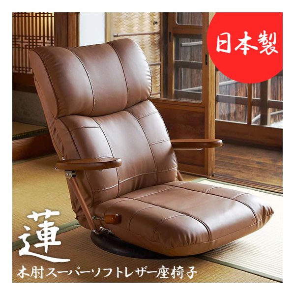 木肘スーパーソフトレザー座椅子 蓮（れん） ハイバック/360度回転盤付/BR YS-C1364 BR