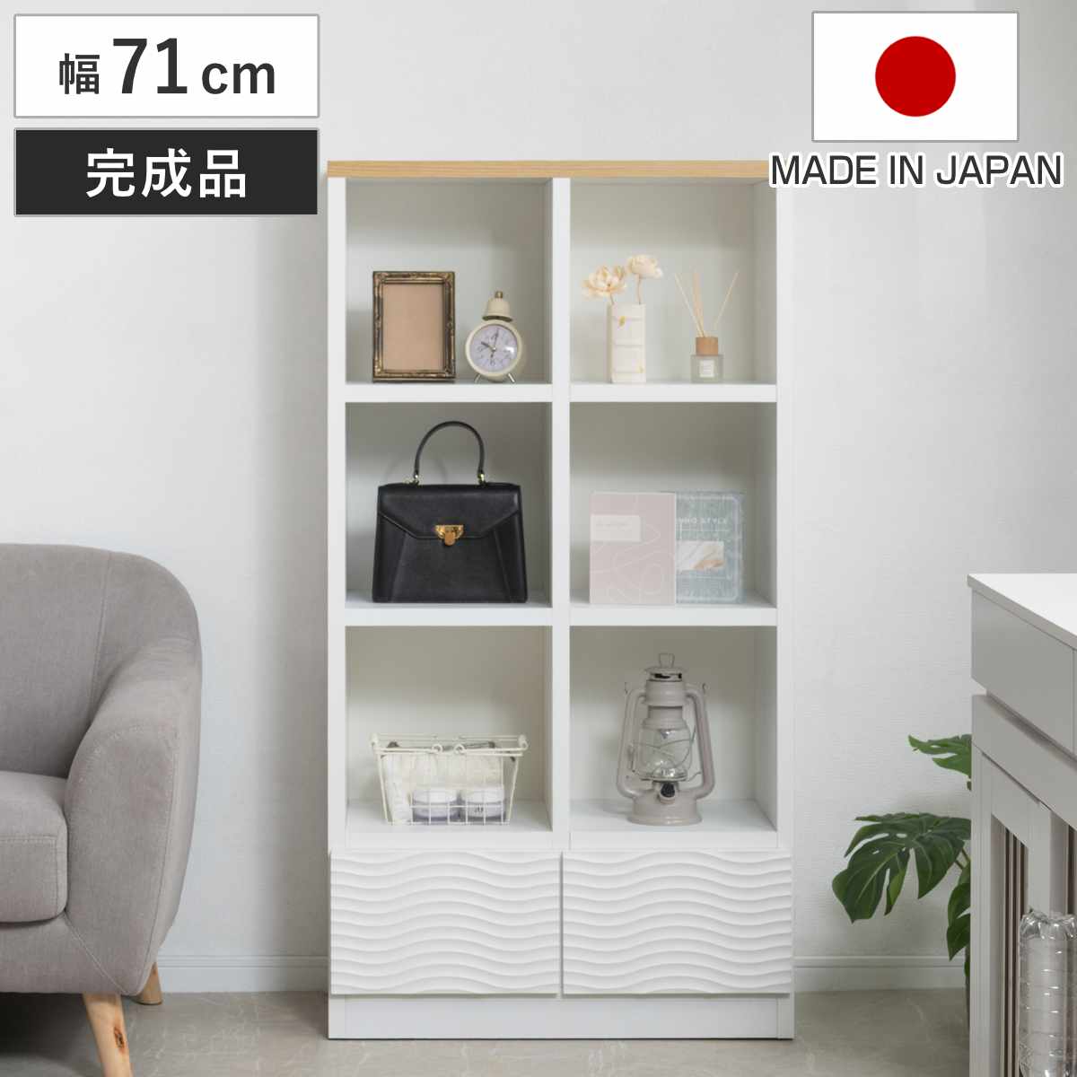 オープンラック 幅71cm ウェーブ模様 引出し2杯 日本製 完成品 wave ラック 本棚 棚 収納 飾り棚 ディスプレイ シェルフ 引出し ホワイト シンプル 2杯