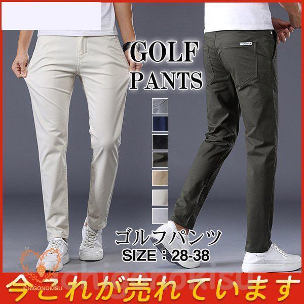 新作先行発売通気性 パンツ プレゼント ゴルフパンツ 伸縮性良い メンズ 男性用 ズボン ストレッチ カジュアル 父の日 ロング ゴルフウェア【短納期】