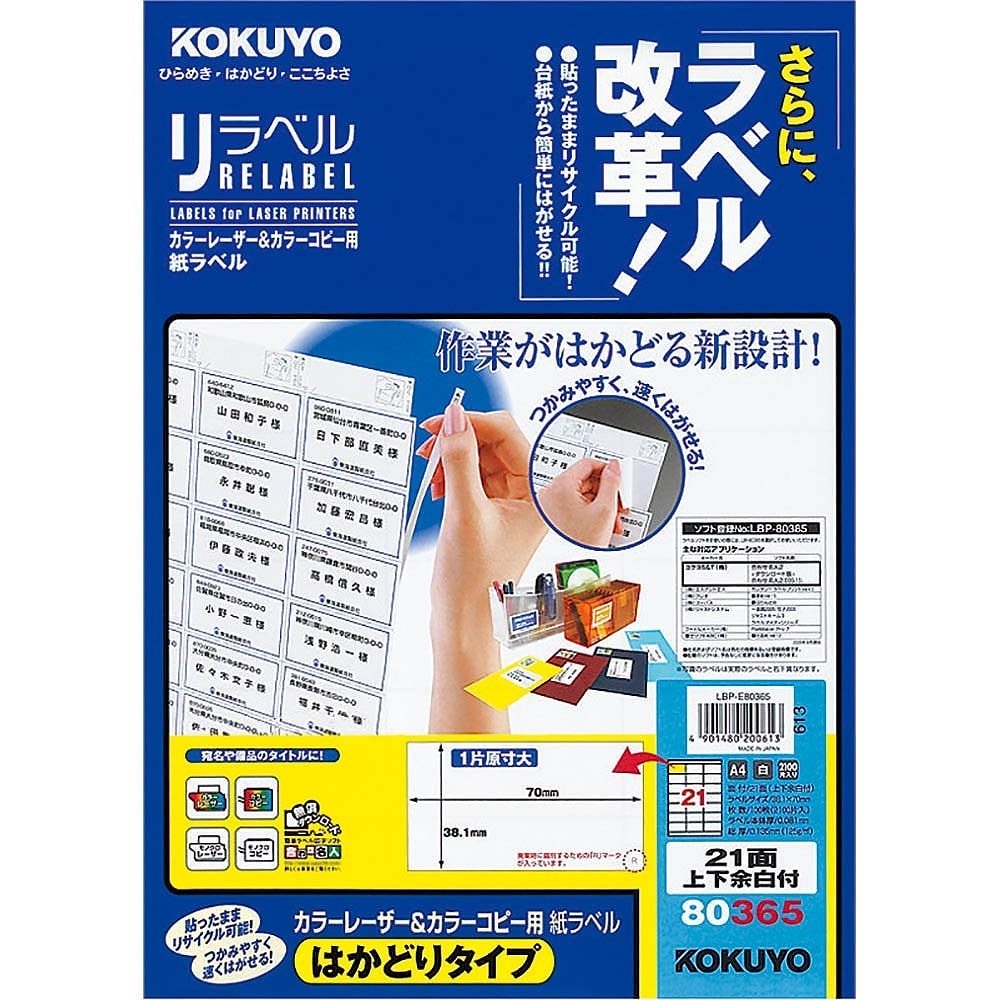（まとめ買い）カラーレーザー&カラーコピー用 紙ラベル リラベル はかどりタイプ A4 21面 上下余白付 100枚 LBP-E80365 [x3]