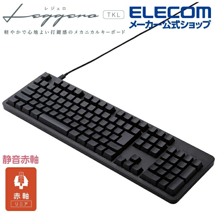 エレコム 赤軸 フルサイズ 有線 メカニカル フルキーボード メカニカルキーボード Leggero レジェロ USB Type-C着脱式 静音 吸音シート内蔵 ブラック TK-MC50UKPBK