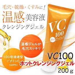 100倍浸透型ビタミンC誘導体配合温感クレンジングジェル VC100ホットクレンジングジェル 200g