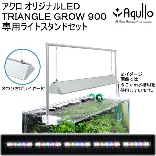 アクロ　ＴＲＩＡＮＧＬＥ　ＬＥＤ　ＧＲＯＷ　９００　専用ライトスタンドセット　９０ｃｍ水槽　ライト　アクアリウム　照明　ＣＲＣ10―15―10―50―10
