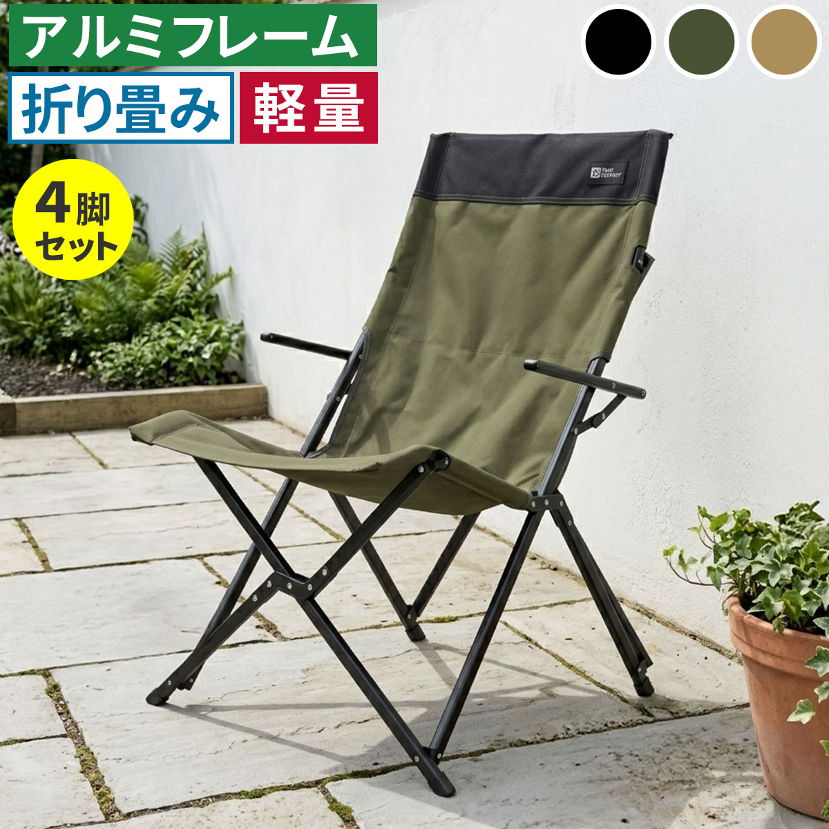 住まいスタイル ハイバックチェア 4脚セット STF-CHB-4P ガーデン キャンプ アウトドア 折りたたみ 椅子 コンパクト 軽量 アルミフレーム おしゃれ 収納 肘掛け付き STF-CHB-4P