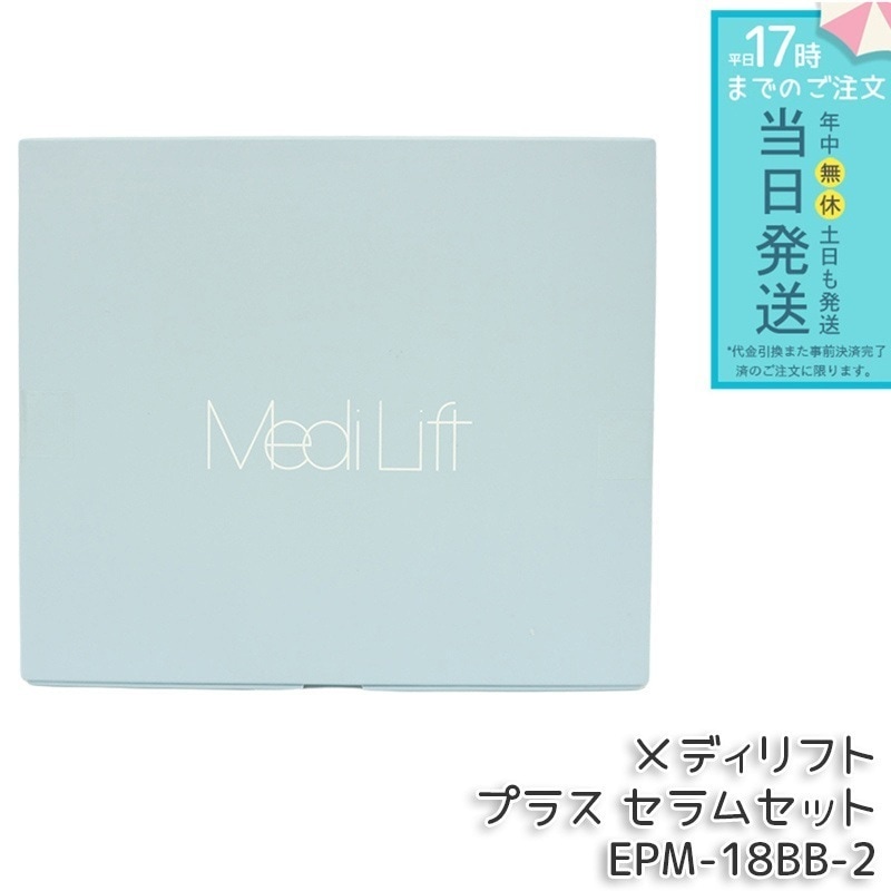 正規品販売店 ヤーマン リフトケア ウェアラブル マスク メディリフト プラス セラムセット EMS 保証付き 家庭用美容器 ブラック EPM18BB2