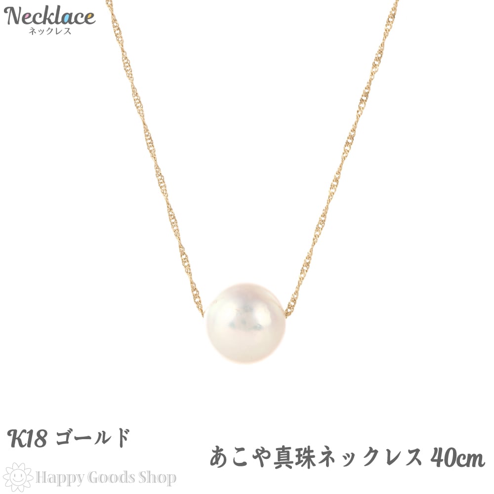 18金 パール ネックレス あこや真珠 8-8.5ｍｍ ゴールド 40cm レディース 1粒 18k ゴールド アクセサリー ペンダント