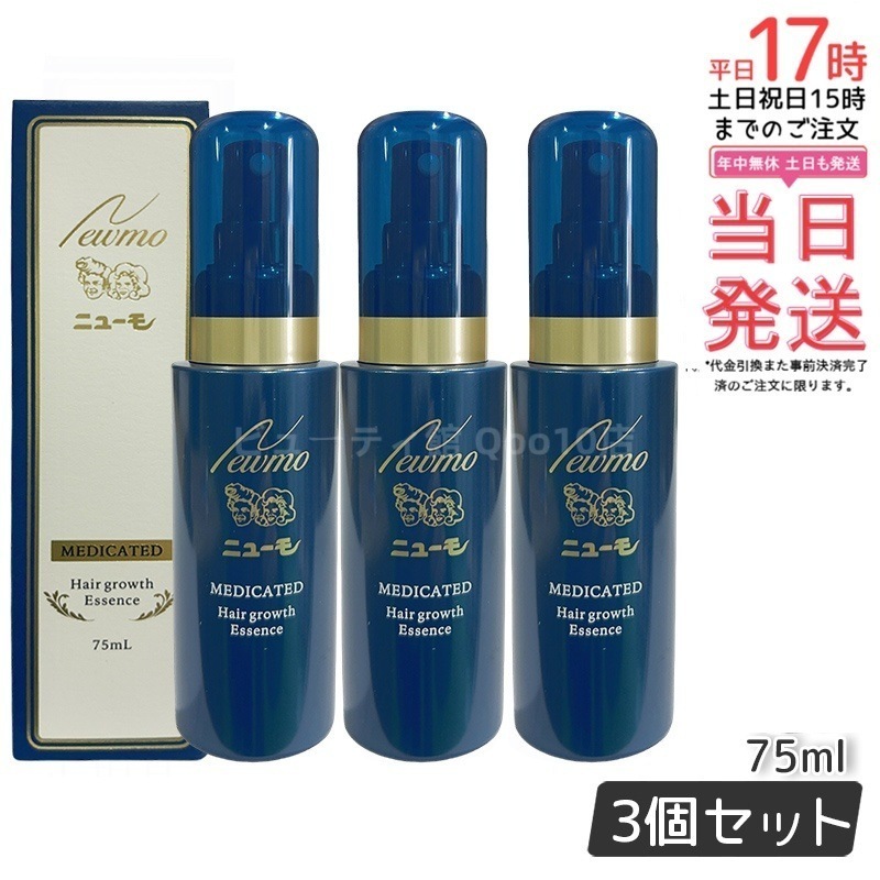【3本セット】 newmo ニューモ 75ml 薬用育毛剤 発毛促進 脱毛予防 ふけ かゆみ 養毛 薄毛 脱毛の予防 男女兼用