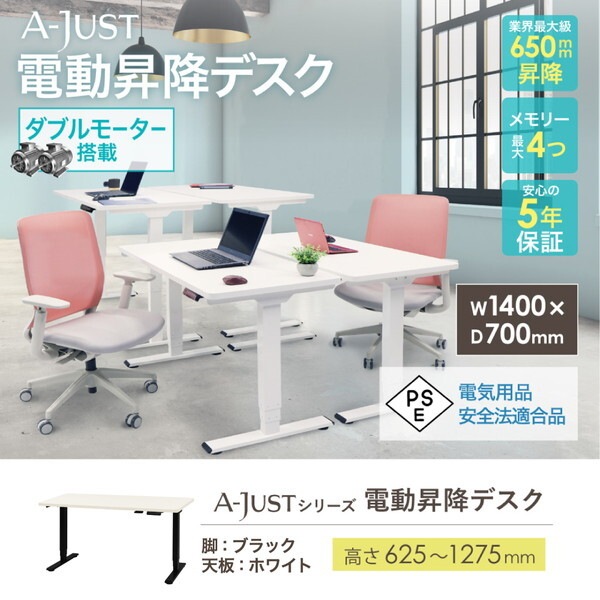 Netforce AJ-E1470-W-BK-WH ブラック脚×ホワイト天板 電動昇降デスク (幅1400×奥行700mm) メーカー直送