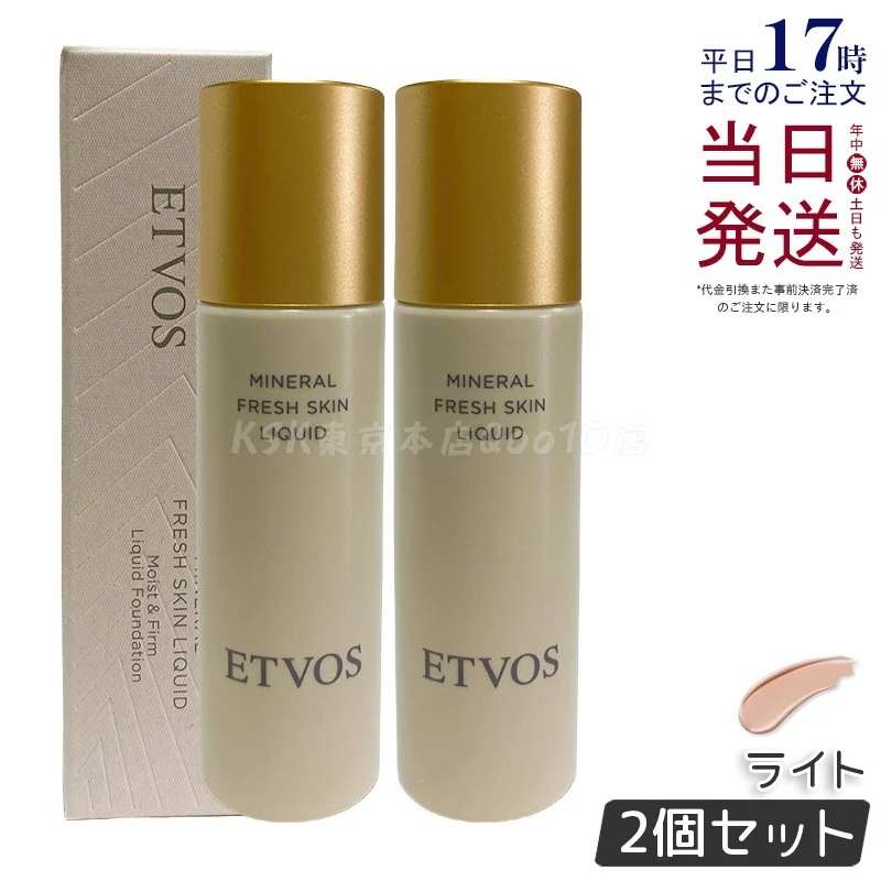【2個セット】ETVOS エトヴォス ミネラルフレッシュスキンリキッド ライト